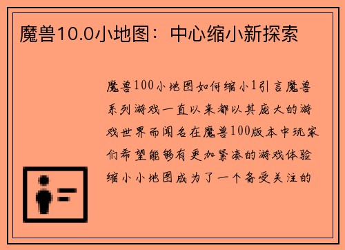魔兽10.0小地图：中心缩小新探索