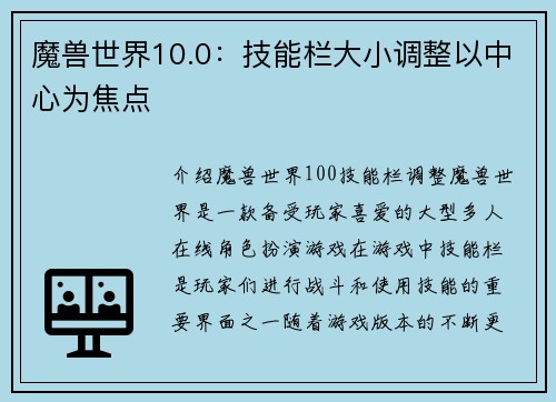 魔兽世界10.0：技能栏大小调整以中心为焦点