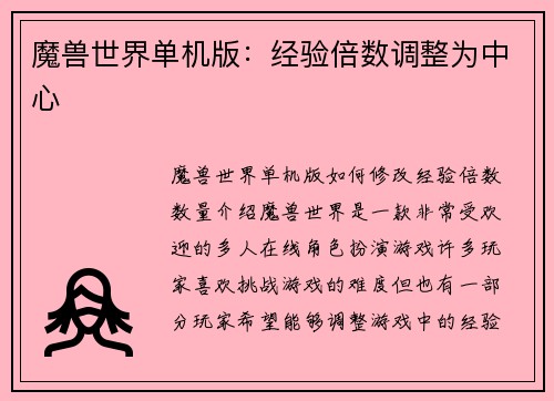 魔兽世界单机版：经验倍数调整为中心