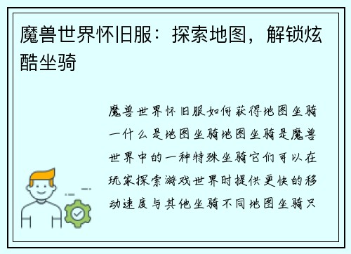 魔兽世界怀旧服：探索地图，解锁炫酷坐骑