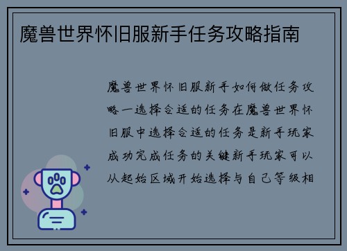 魔兽世界怀旧服新手任务攻略指南