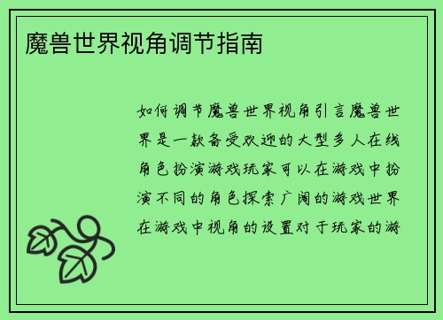 魔兽世界视角调节指南