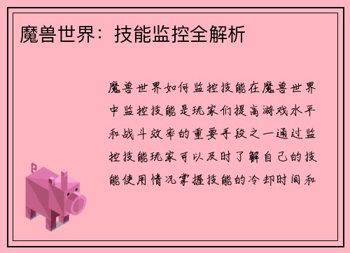 魔兽世界：技能监控全解析
