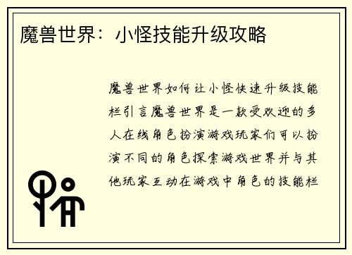 魔兽世界：小怪技能升级攻略