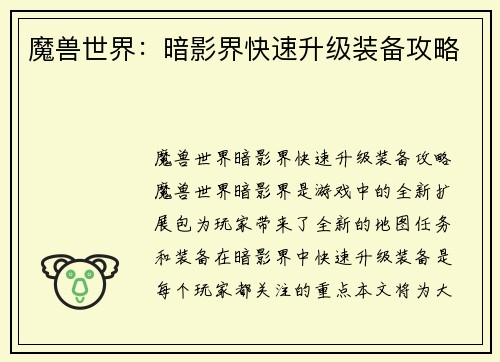 魔兽世界：暗影界快速升级装备攻略