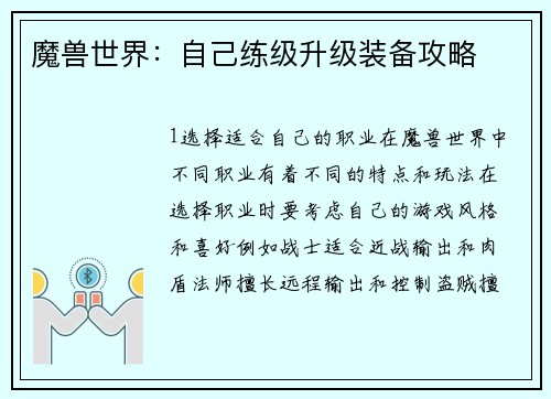 魔兽世界：自己练级升级装备攻略