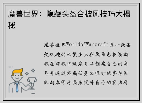 魔兽世界：隐藏头盔合披风技巧大揭秘