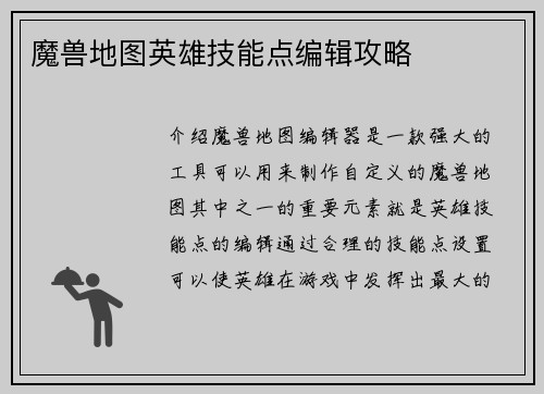 魔兽地图英雄技能点编辑攻略
