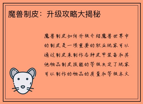 魔兽制皮：升级攻略大揭秘