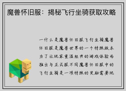 魔兽怀旧服：揭秘飞行坐骑获取攻略