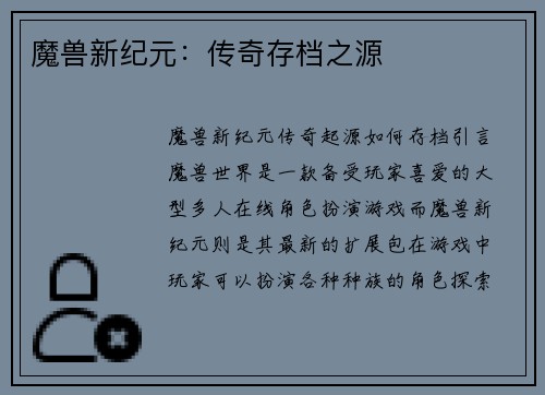 魔兽新纪元：传奇存档之源