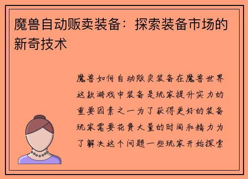 魔兽自动贩卖装备：探索装备市场的新奇技术