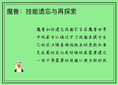 魔兽：技能遗忘与再探索