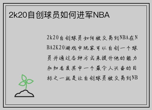 2k20自创球员如何进军NBA