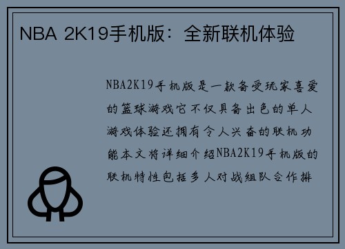 NBA 2K19手机版：全新联机体验