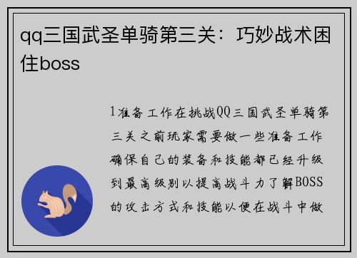 qq三国武圣单骑第三关：巧妙战术困住boss