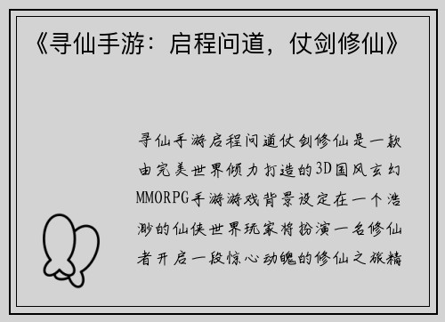 《寻仙手游：启程问道，仗剑修仙》