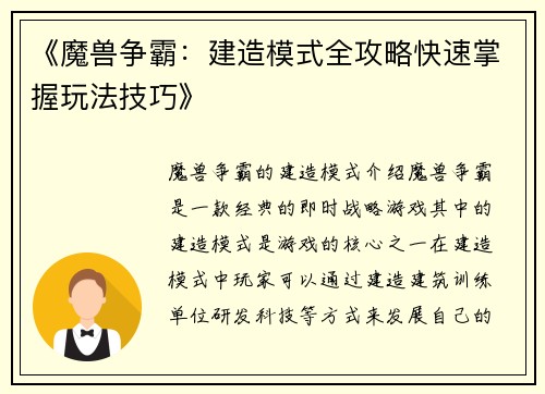 《魔兽争霸：建造模式全攻略快速掌握玩法技巧》