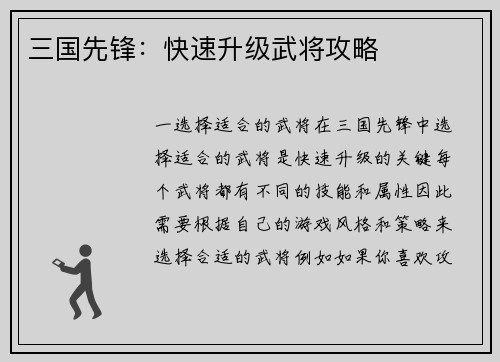 三国先锋：快速升级武将攻略