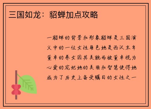 三国如龙：貂蝉加点攻略