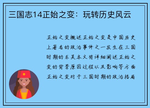 三国志14正始之变：玩转历史风云