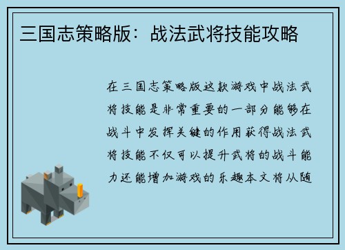 三国志策略版：战法武将技能攻略