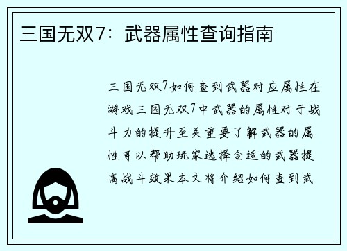 三国无双7：武器属性查询指南