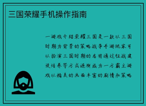 三国荣耀手机操作指南