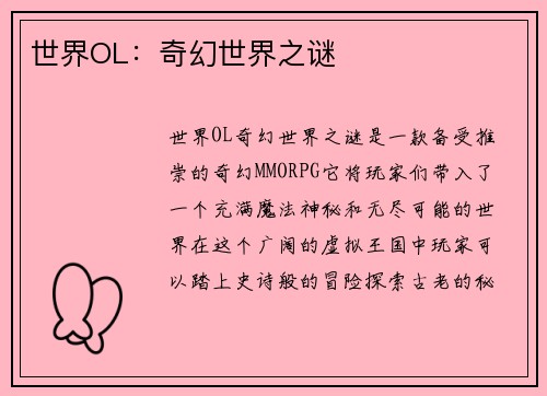 世界OL：奇幻世界之谜
