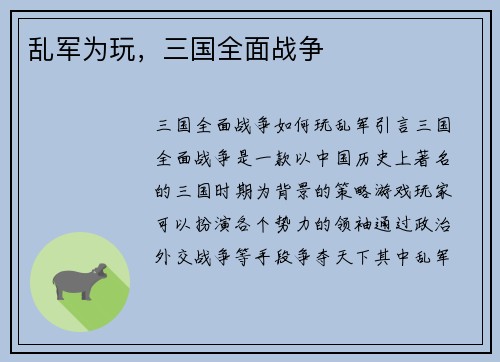 乱军为玩，三国全面战争