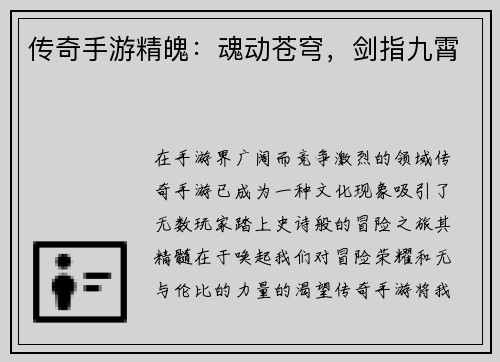 传奇手游精魄：魂动苍穹，剑指九霄