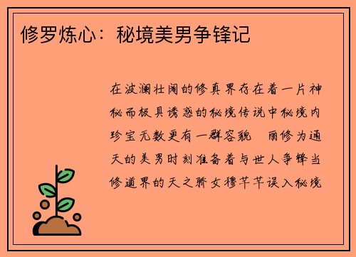 修罗炼心：秘境美男争锋记