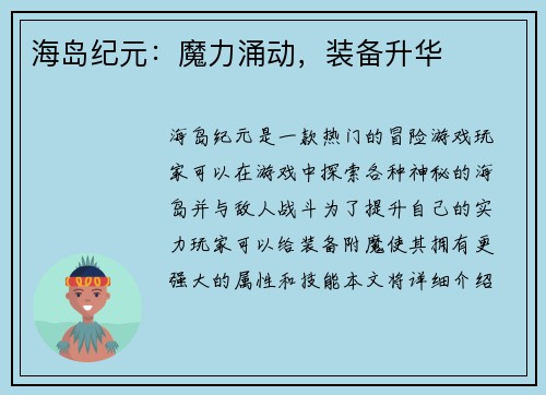 海岛纪元：魔力涌动，装备升华
