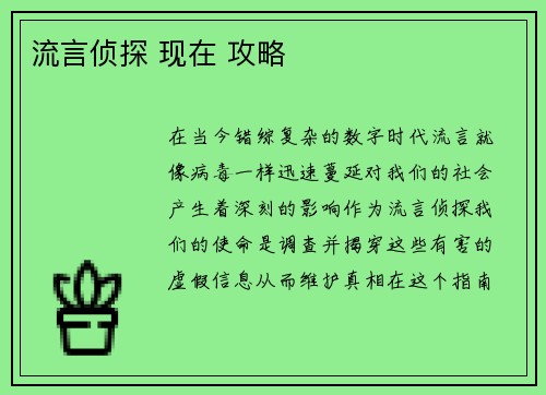 流言侦探 现在 攻略