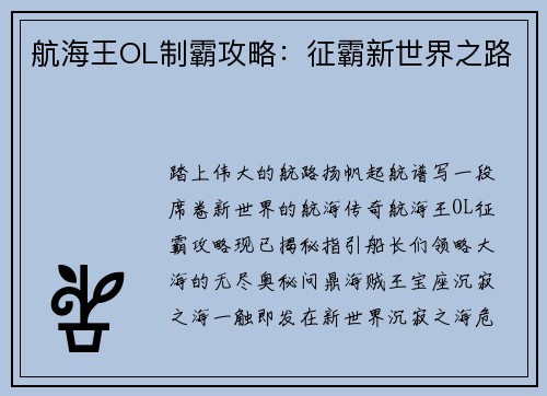 航海王OL制霸攻略：征霸新世界之路