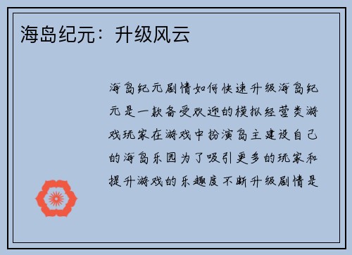 海岛纪元：升级风云