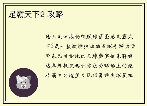 足霸天下2 攻略