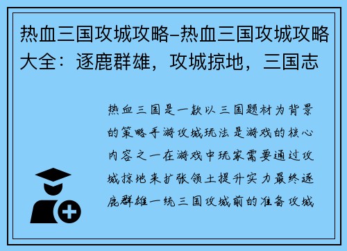 热血三国攻城攻略-热血三国攻城攻略大全：逐鹿群雄，攻城掠地，三国志略