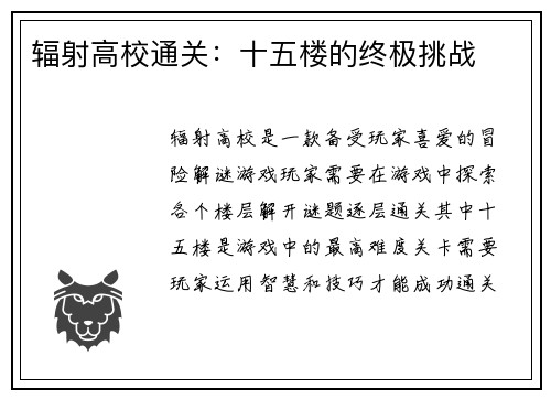 辐射高校通关：十五楼的终极挑战