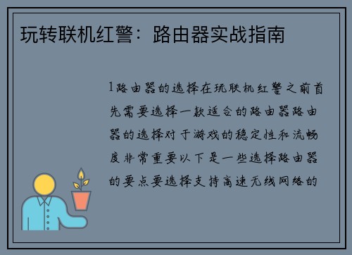 玩转联机红警：路由器实战指南