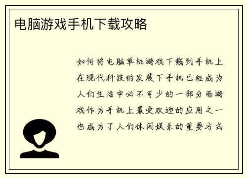 电脑游戏手机下载攻略
