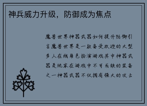 神兵威力升级，防御成为焦点