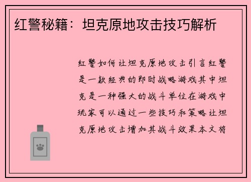 红警秘籍：坦克原地攻击技巧解析