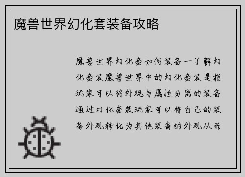 魔兽世界幻化套装备攻略