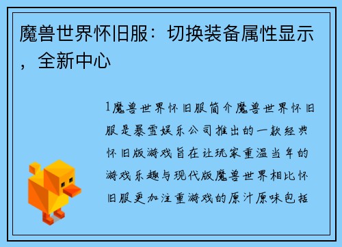 魔兽世界怀旧服：切换装备属性显示，全新中心