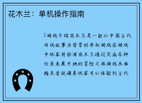 花木兰：单机操作指南