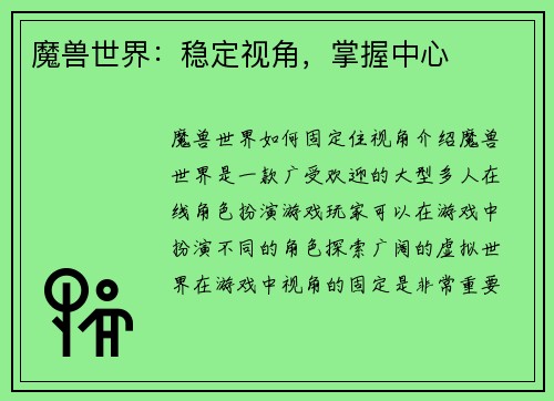 魔兽世界：稳定视角，掌握中心