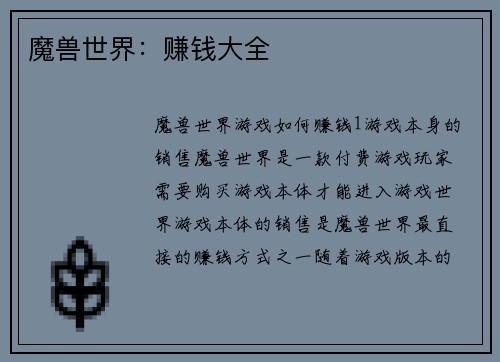 魔兽世界：赚钱大全