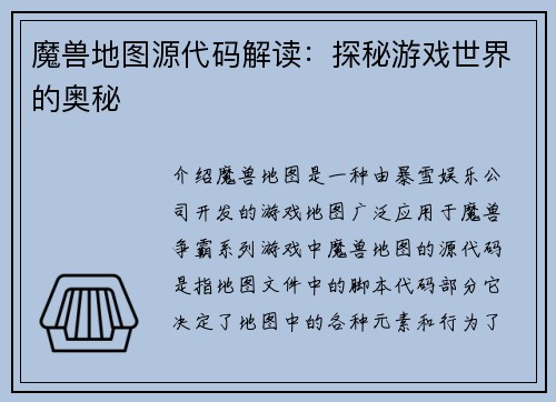 魔兽地图源代码解读：探秘游戏世界的奥秘