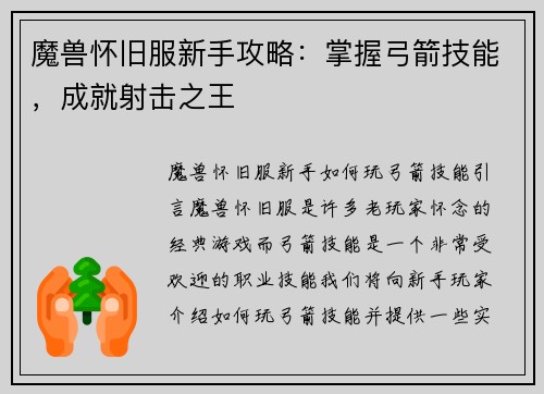魔兽怀旧服新手攻略：掌握弓箭技能，成就射击之王